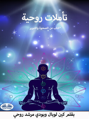 cover image of تاملات روحية